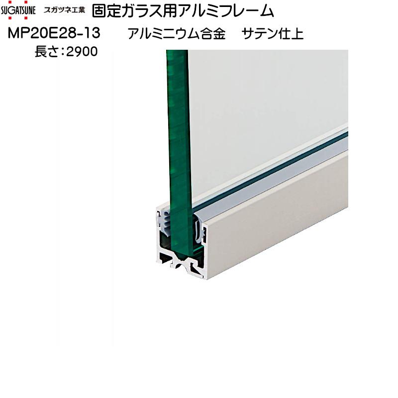 固定ガラス用アルミフレーム LAMP MP20E28-13 アルミニウム合金 固定ガラス用アルミフレーム LAMP MP20E28-13 アルミニウム合金