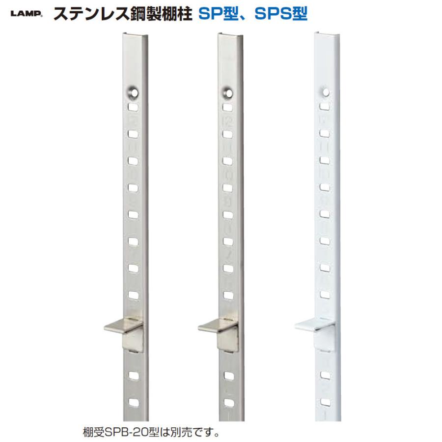 ステンレス鋼製棚柱 SP型 スガツネ LAMP SP-650 長さ650mm 保護テープ