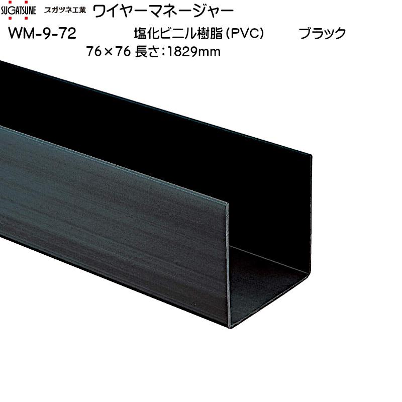 ワイヤーマネージャー　LAMP　WM-9-72　バー　配線ケーブルカ　76×76　ブラック　塩化ビニル樹脂（PVC）　長さmm：1829