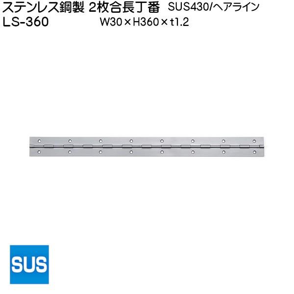 スガツネ ステンレス鋼製 2枚合長丁番 LAMP LS-360-20 (SUS430) ヘアライン サイズ：360×30 箱売り (20個入)｜kanemasa-k