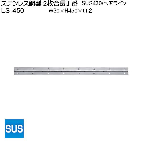 スガツネ ステンレス鋼製 2枚合長丁番 LAMP LS-450-20 (SUS430) ヘアライン サイズ：450×30 箱売り (20個入)｜kanemasa-k