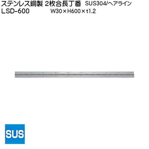 スガツネ ステンレス鋼製 2枚合長丁番 LAMP LSD-600-20 (SUS304) ヘアライン サイズ：600×30 箱売り (20個入)｜kanemasa-k