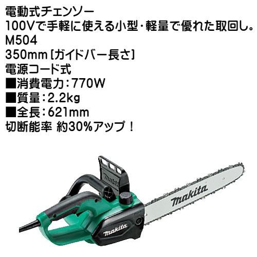 マキタ（makita） (純正品) チェンソー M504 350mm ガイドバー長さ