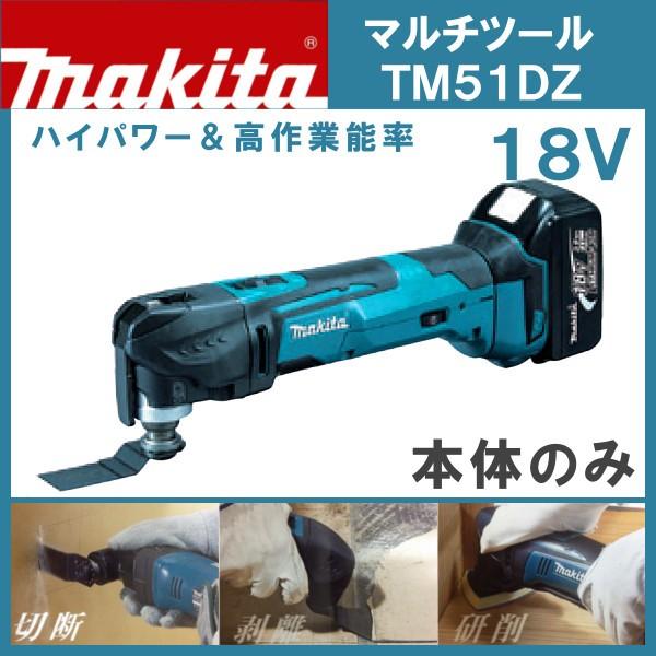 マキタ　充電式　マルチツール　2月下旬発送予定)　18V用　(本体のみ)　TM51DZ　(メーカー欠品中