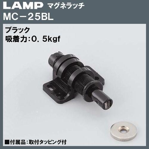 マグネラッチ ラッチ LAMP スガツネ MC-25BL ブラック「スガツネ製品