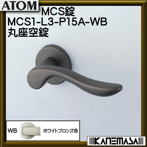 ノモス MCS錠 アトム MCS1-L3-P15A-WB 丸座空錠 BS51mm ホワイト