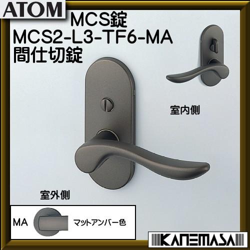 ノモス Mcs錠 アトム Mcs2 L3 Tf6 Ma 間仕切錠 Bs51mm マットアンバー色 Mcs2l3tf6 Ma カネマサかなものe Shop 通販 Yahoo ショッピング