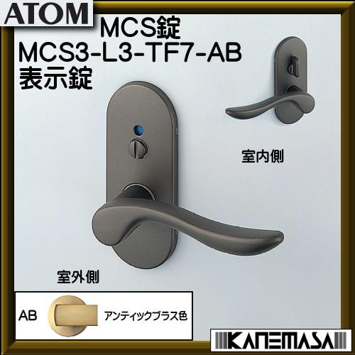 ノモス MCS錠 アトムリビンテック MCS3-L3-TF7-AB 表示錠 BS51mm