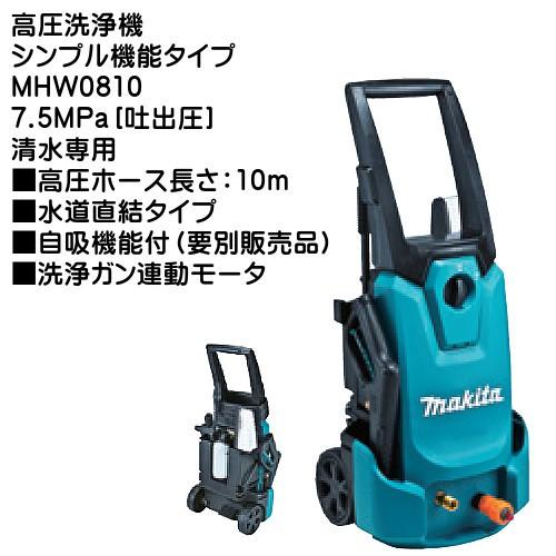 マキタ（makita） (純正品) 高圧洗浄機 MHW0810 7.5MPa 吐出圧 清水