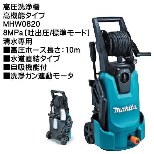 マキタ（makita） (純正品) 高圧洗浄機 MHW0820 8 MPa 吐出圧/標準 