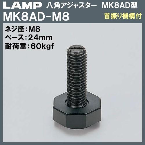 八角アジャスター MK8AD型 首振り機構付 LAMP スガツネ MK8AD-M8 M8×24