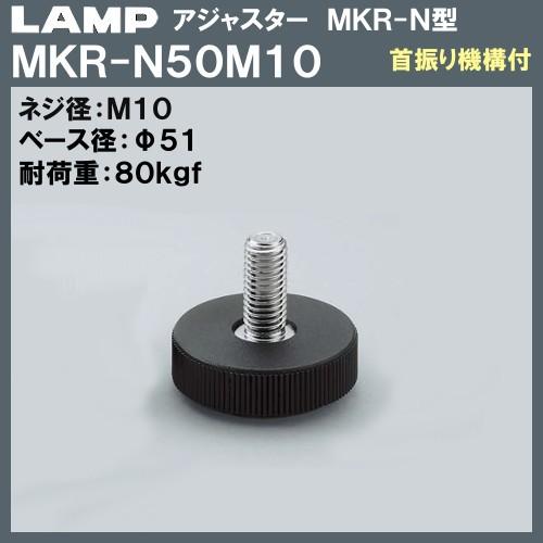アジャスター MKR-N型 首振り機構付 LAMP スガツネ MKR-N50M10 M10×Φ51