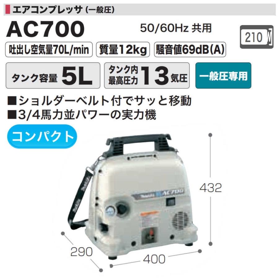 (純正品) エアコンプレッサ（一般圧） マキタ AC700 タンク内最高圧力：13気圧 一般圧専用 50/60Hz共用 タンク容量：5L 1台｜kanemasa-k｜02