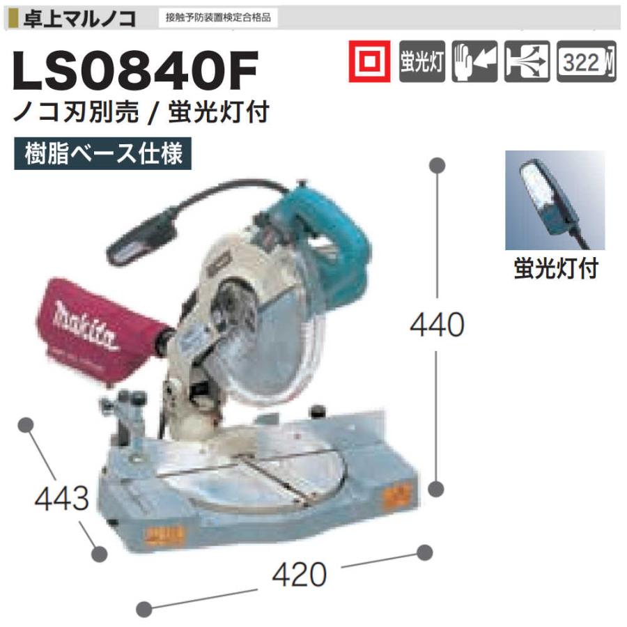 純正品) 卓上マルノコ マキタ LS0840F 216mm刃物径 蛍光灯付 純正品) 卓上マルノコ マキタ LS0840F 216mm刃物径 蛍光灯付
