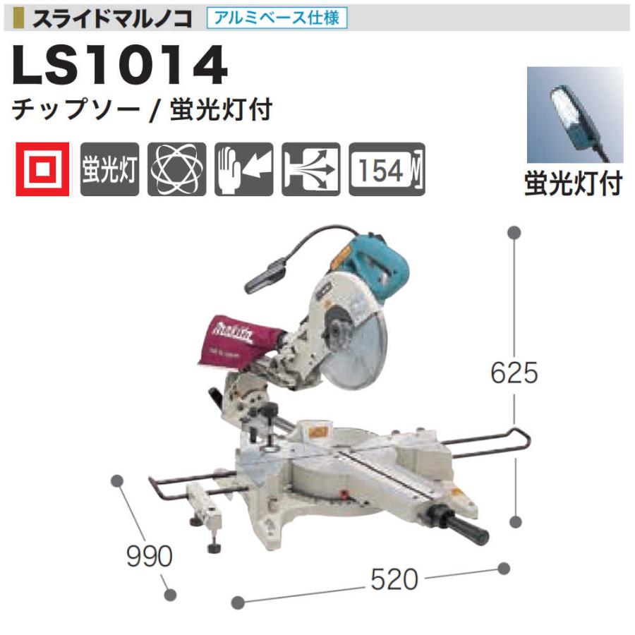 純正品) スライドマルノコ マキタ LS1014 260mm刃物径 純正品) スライドマルノコ マキタ LS1014 260mm刃物径