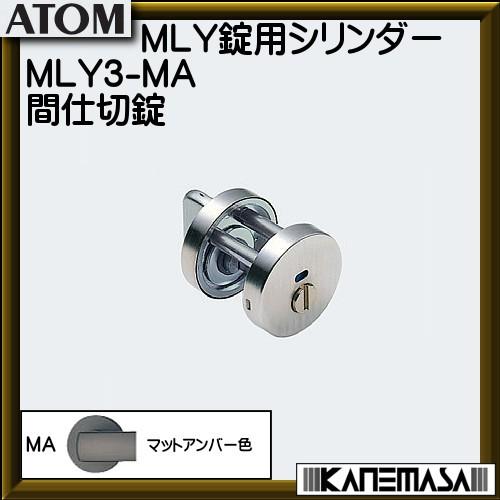 ノモス Mly錠用シリンダー 表示錠 アトム Mly3 Maマットアンバー色 対応ドア厚 30 40ｍｍ Mly3 Ma カネマサかなものe Shop 通販 Yahoo ショッピング