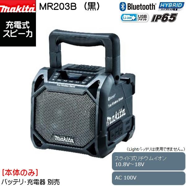 マキタ (純正品) 充電式スピーカ MR203B (黒) スライド式