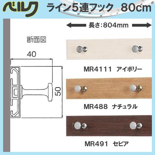 ライン5連フック 80cm ベルク MR4111:アイボリー MR488:ナチュラル