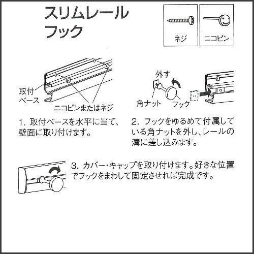スリムレールフック 80cm ベルク MR416:アイボリー MR4046:ナチュラル