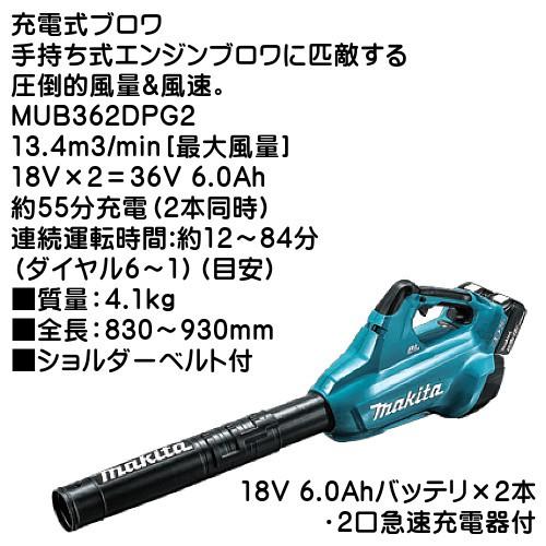 マキタ（makita） (純正品) 充電式ブロワ MUB362DPG2 13.4m3/min 最大 