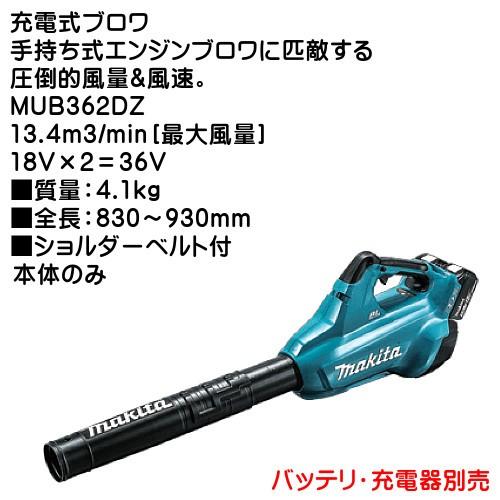 マキタ充電式ブロワ マキタ 充電式ブロワ 【MUB362DZ】36V（18V×2）本体のみ 最大風量13.4