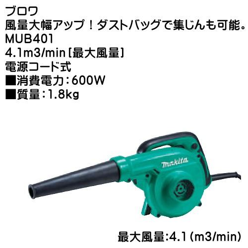 マキタ（makita） (純正品) ブロワ MUB401 4.1m3/min 最大風量 電源