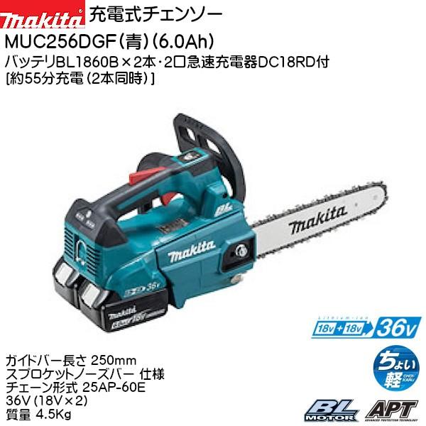 (純正品) 充電式チェンソー マキタ MUC256DGF (青) バッテリ×2本・2口急速充電器付｜kanemasa-k