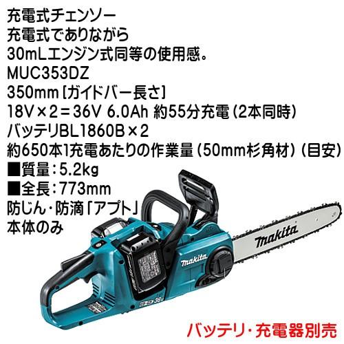 マキタ (純正品) 充電式チェンソー MUC353DZ 350mm ガイドバー長 マキタ (純正品) 充電式チェンソー MUC353DZ 350mm ガイドバー長