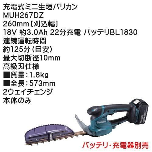 マキタ（makita） (純正品) 充電式ミニ生垣バリカン MUH267DZ 260mm
