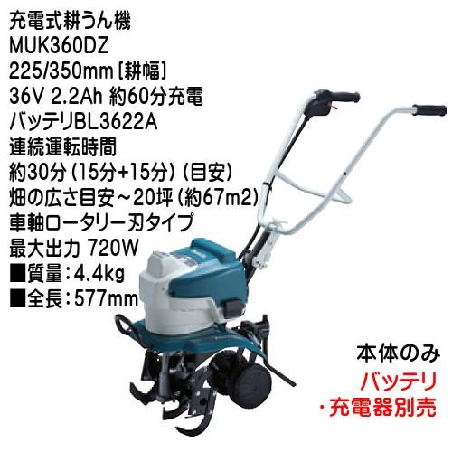 充電式耕うん機 マキタ MUK360DZ 225 350mm 耕幅 車軸ロータリー刃タイプ 36V2.2Ah 本体のみ (バッテリ・充電器別売)