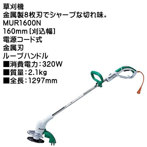 【新品・正規品】マキタ 電動草刈機 刈込幅160mm金属刃用 MUR1600N ishikana_mur1600n