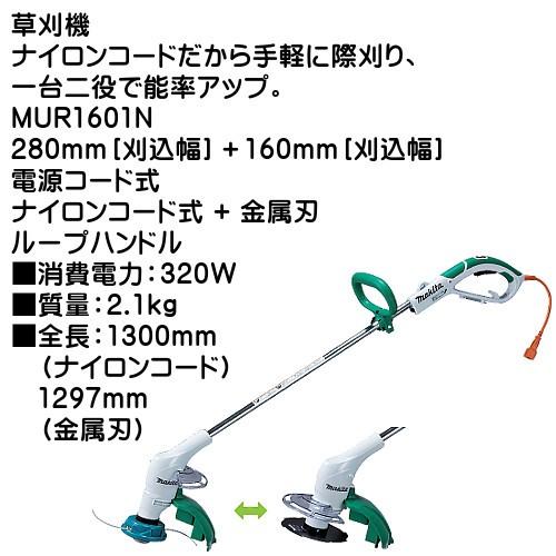 交換無料 草刈機 マキタ Mur1601n 280mm 160mm 刈込幅 電源コード式 ナイロンコード式 金属刃 Discoversvg Com
