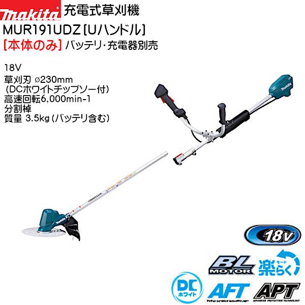 充電式草刈機 マキタ MUR191UDZ Uハンドル (分割棹) 本体のみ 18V 草刈刃 Φ230mm (DCホワイトチップソー付) 日時指定・代引不可 :mur191udz:カネマサかなものe-shop - 通販 - Yahoo!ショッピング 充電式草刈機 マキタ MUR191UDZ Uハンドル (分割棹) 本体のみ 18V 草刈刃 Φ230mm (DCホワイトチップソー付) 日時指定・代引不可 :mur191udz:カネマサかなものe-shop - 通販 - Yahoo!ショッピング