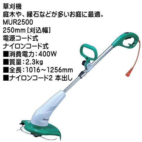 マキタ（makita） (純正品) 草刈機 MUR2500 250mm 刈込幅 電源コード式