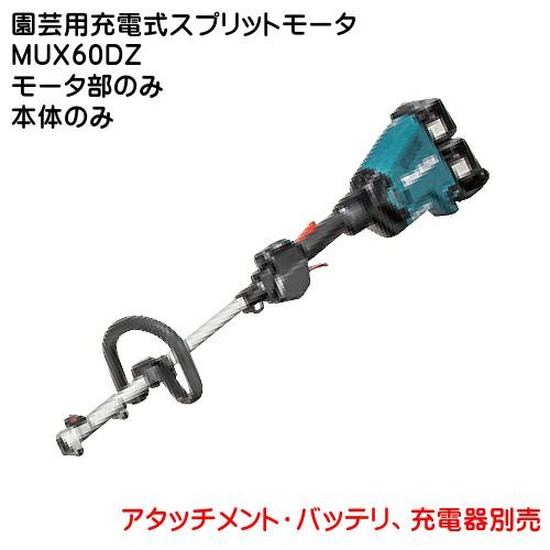 マキタ (純正品) 園芸用充電式スプリットモータ MUX60DZ モータ マキタ (純正品) 園芸用充電式スプリットモータ MUX60DZ モータ