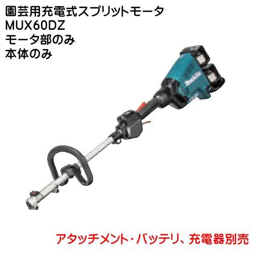 (純正品) 園芸用充電式スプリットモータ マキタ MUX60DZ モータ部のみ 18V×2＝36V6.0Ah 本体のみ、アタッチメント・バッテリ、充電器別売 12月下旬発送予定｜kanemasa-k