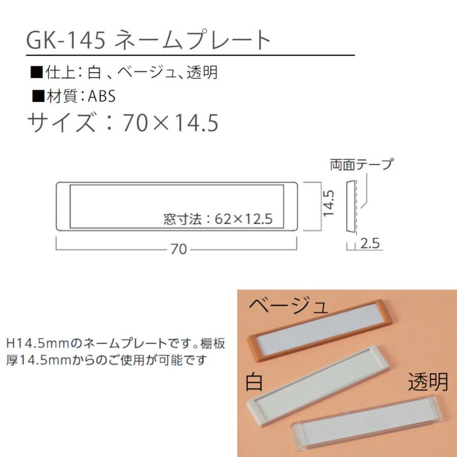 ネームプレート 野口ハードウェア GK-145 透明 ABS樹脂 サイズ70×14.5
