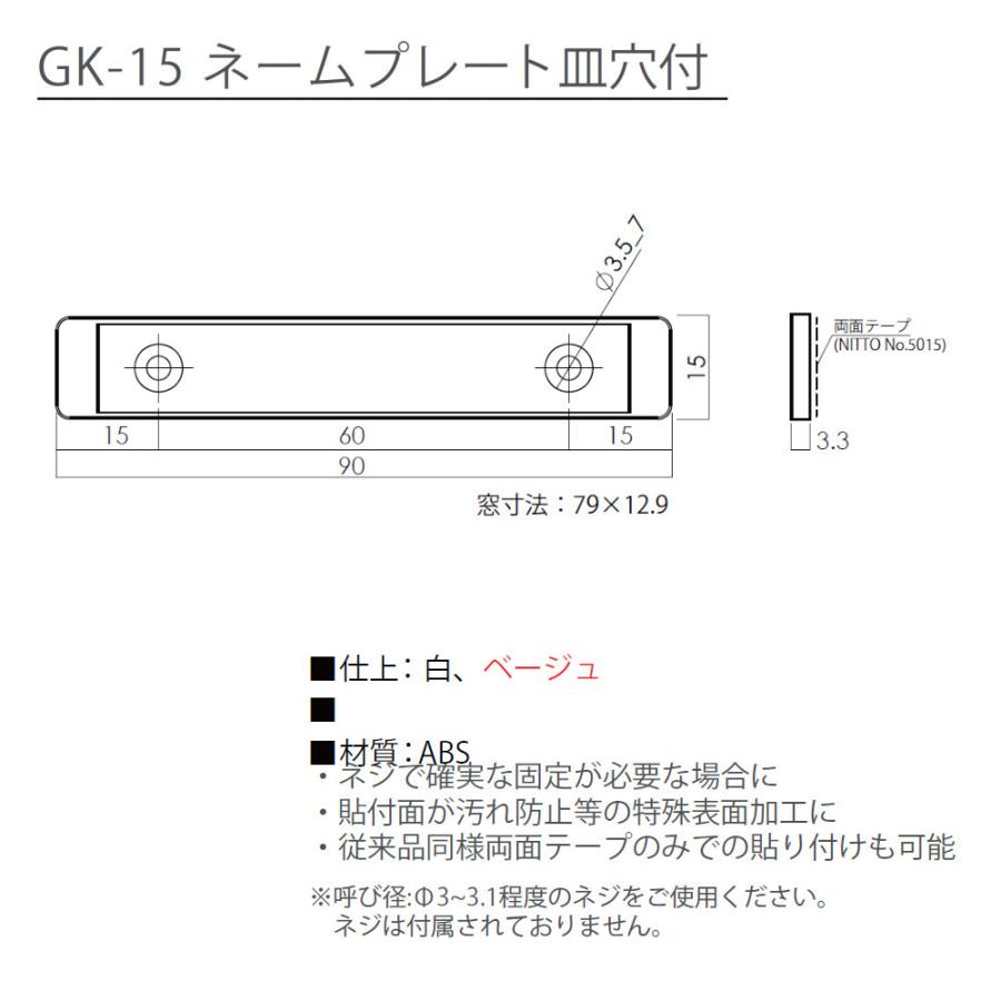 ネームプレート 皿穴付 野口ハードウェア GK-15 ベージュ ABS樹脂