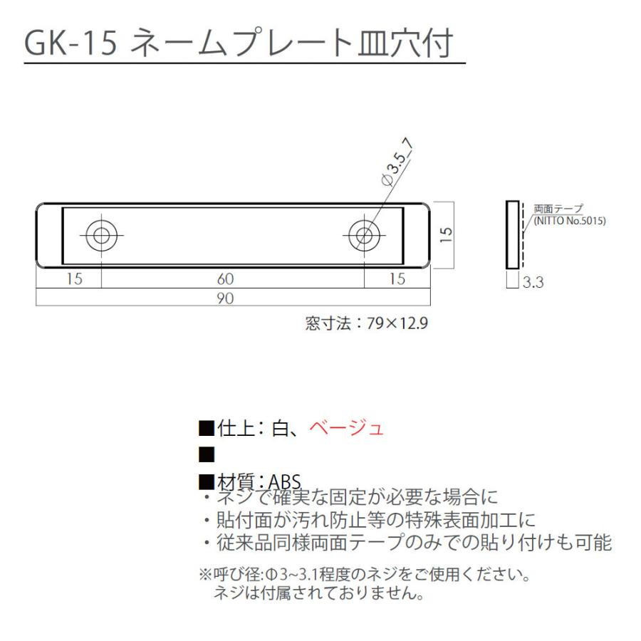 ネームプレート 皿穴付 野口ハードウェア GK-15 白 ABS樹脂 サイズ90×15mm 1個売り｜kanemasa-k｜03