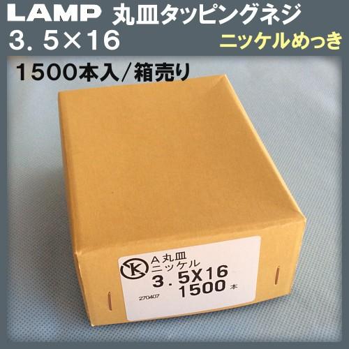 丁番用取付ネジ 丸皿タッピングネジ 3．5×16mm ニッケルメッキ 1500本