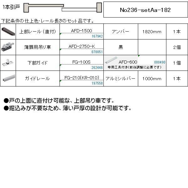 直付吊り車 AFD-2750-K アトムリビンテック 1本引 上吊式 No236-setAa