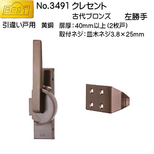 クレセント BEST No.3491 古代ブロンズ・左用 (引違い戸用)