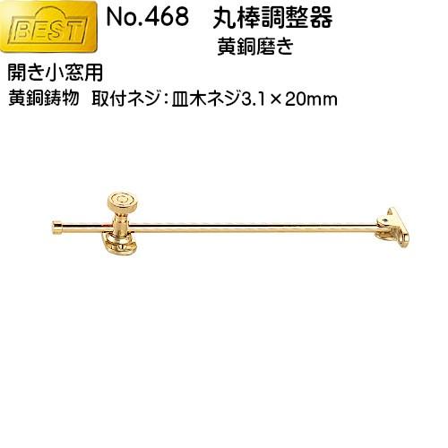 丸棒調整器 BEST No.468 黄銅磨き (開き小窓用) 良品の返品不可 