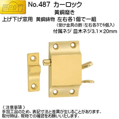 カーロック BEST No.487 黄銅磨き (上げ下げ窓用) : カネマサ カーロック BEST No.487 黄銅磨き (上げ下げ窓用) : カネマサ