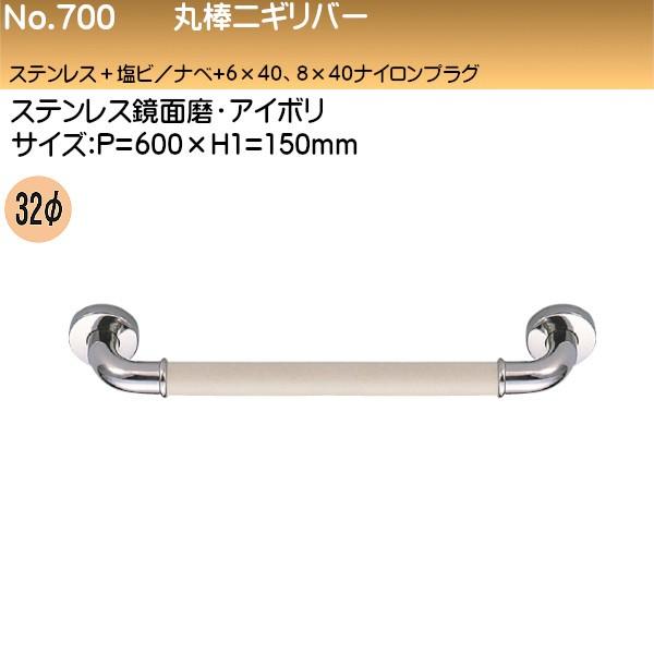 丸棒ニギリバー 白熊 シロクマ No.700 32φ 600×150 ステンレス 鏡面磨・アイボリ