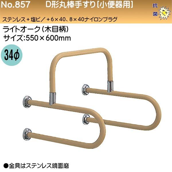 D形丸棒手摺り 立ち小便腕っ扱き 白熊 シロクマ No.857 34φ W600×D550 ステンレス鋼+塩ビ ともし火オーク材 (肌理柄) ダイエット、健康-歩行補助、転倒防止