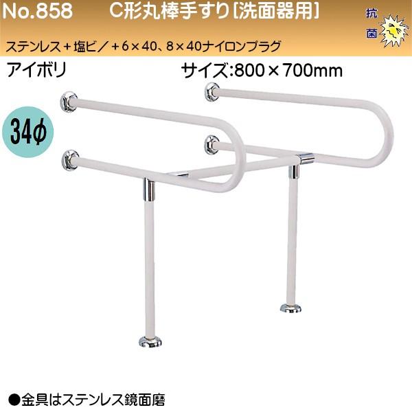 C形丸棒手すり 洗面器用 白熊 シロクマ No.858 34φ W700×D800 ステンレス+塩ビ アイボリ