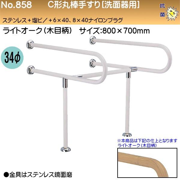 C形丸棒手すり 洗面器用 白熊 シロクマ No.858 34φ W700×D800 ステンレス+塩ビ ライトオーク (木目柄)