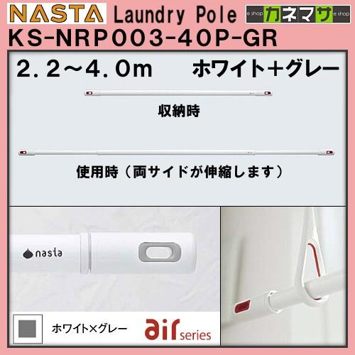 物干し竿 ランドリーポール LaundryPole nasta KS-NRP003-40P-GR