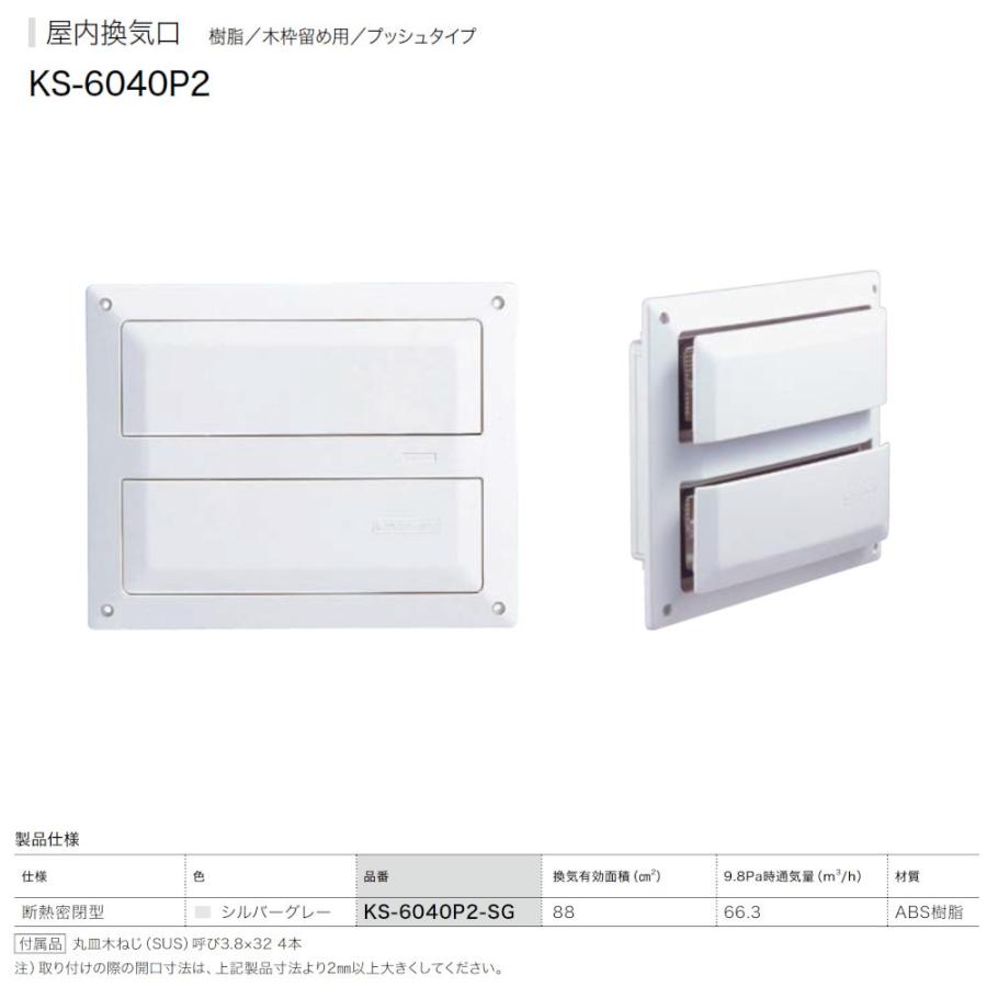 屋内換気口 木枠留め用 プッシュタイプ 断熱密閉仕様 ナスタ Nasta KS